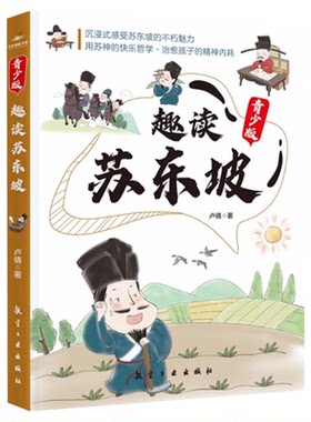 趣读苏东坡 青少版 多角度还原立体真实的苏东坡 北宋奇才苏东坡传正版 苏东坡诗词全集 苏东坡的朋友圈 中学生小学生课外阅读书籍