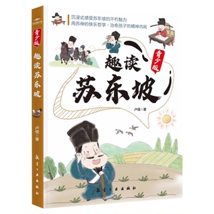 趣读苏东坡 青少版 多角度还原立体真实的苏东坡 北宋奇才苏东坡传正版 苏东坡诗词全集 苏东坡的朋友圈 中学生小学生课外阅读书籍