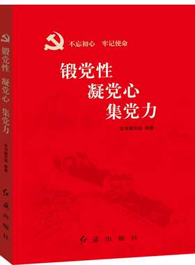锻党性凝党心集党力 教育引导党员干部用党性修养培训教材书籍 锻造新时代合格党员学习历史党建读物