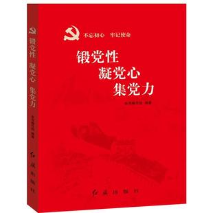 锻党性凝党心集党力 教育引导党员干部用党性修养培训教材书籍 锻造新时代合格党员学习历史党建读物