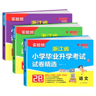 2026新 浙江省小学毕业升学考试试卷精选28套语数英六年级小升初总复习实验班提优训练必刷题真题试卷精编考点期末期末冲刺卷