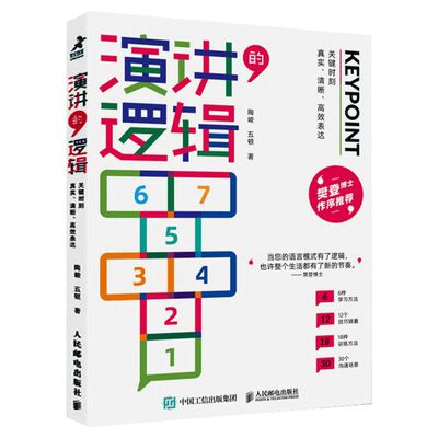 【新华文轩】演讲的逻辑 关键时刻真实、清晰、高效表达 陶峻,五顿 人民邮电出版社 正版书籍 新华书店旗舰店文轩官网