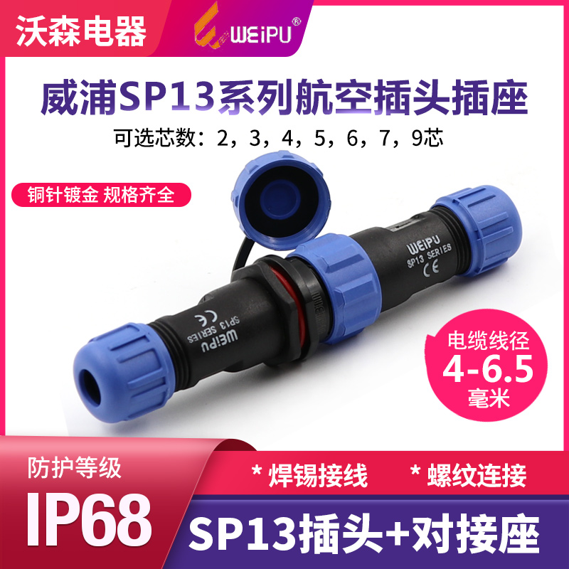 威浦对接航空插头SP13-2-3-4-5-6-7-9芯防水对接插座公母连接器