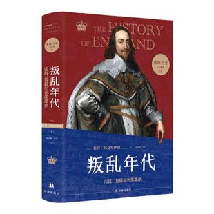 英格兰史3叛乱年代：内战、复辟与光荣革命 传奇作家阿克罗伊德用一生筹备，真正的英国味历史 外国历史小说 名著 译林出版社