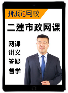 环球网校2027董雨佳二建市政实务网课二级建造师官方教材视频课程