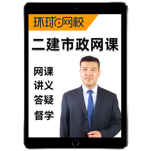 环球网校2026董雨佳二建市政实务网课二级建造师官方教材视频课程