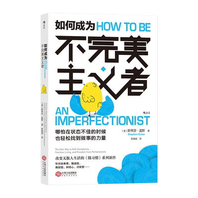 当当网 如何成为不完美主义者 斯蒂芬·盖斯 江西人民出版社 后浪正版书籍