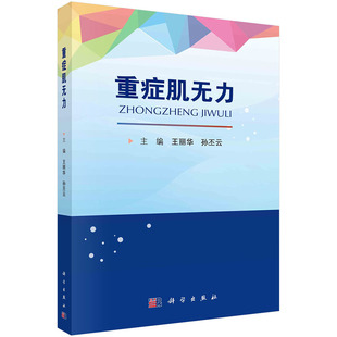 【新书】重症肌无力王丽华孙丕云重症肌无力发展史发病机制流行病学临床表现及其诊断与治疗危象监护与抢救护理营养及预后科学出版