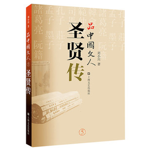【新华文轩】品中国文人 圣贤传 刘小川 正版书籍小说畅销书 新华书店旗舰店文轩官网 上海文艺出版社