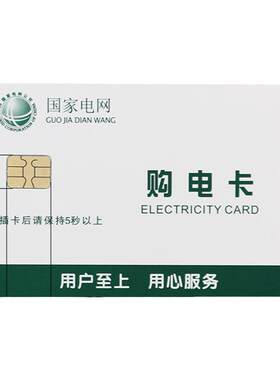 预付费电表ic电卡购物卡