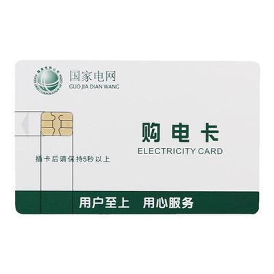 预付费电表ic电卡购物卡