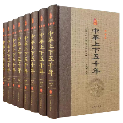 YX中华上下五千年全套8册大全集 现代文历史知识历史故事书籍 史记中国通史 成人青少年中小学生课外读物畅销书