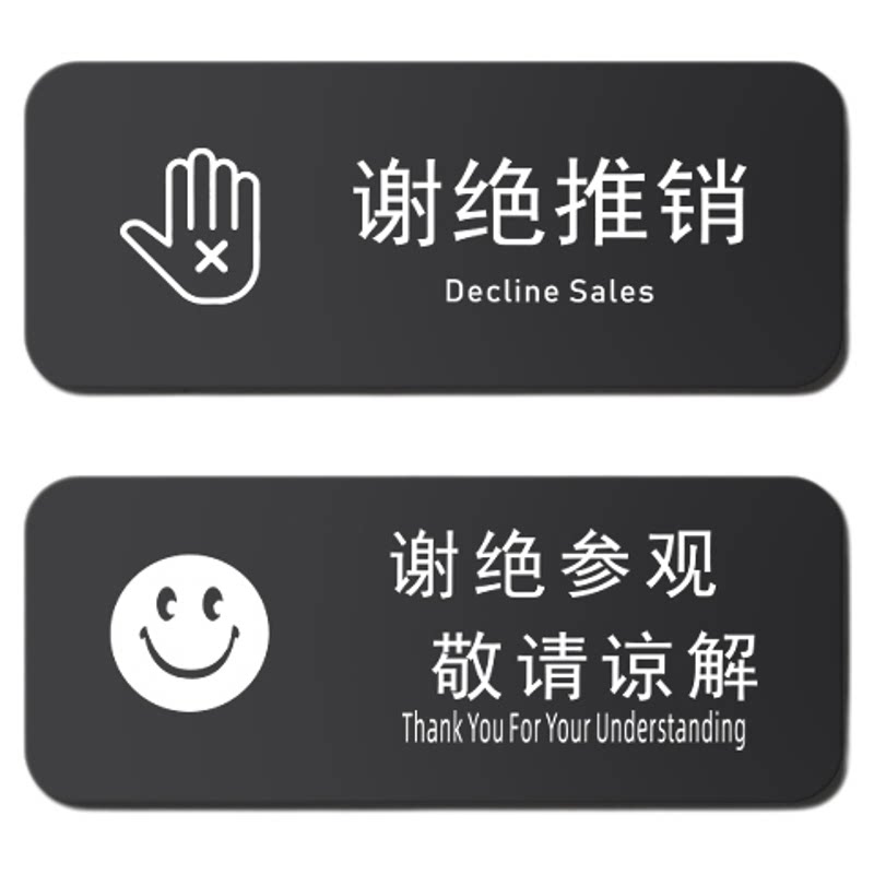 亚克力谢绝推销牌谢绝参观提示牌