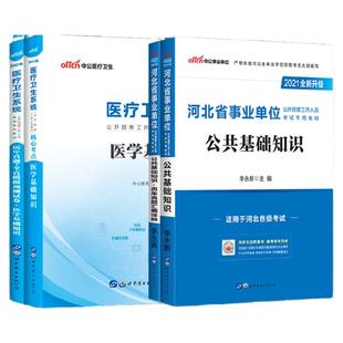 卫生类】河北事业编2025年河北省事业单位医疗卫生考试用书公共基础知识医学基础知识卫生类教材历年真题试卷石家庄市直唐山邢台