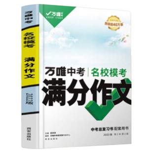 2026万唯中考名校模考高分作文中考真题高分作文七八九年级通用初中优秀满分作文素材大全考试写作模板范文名校优秀高分范文精选