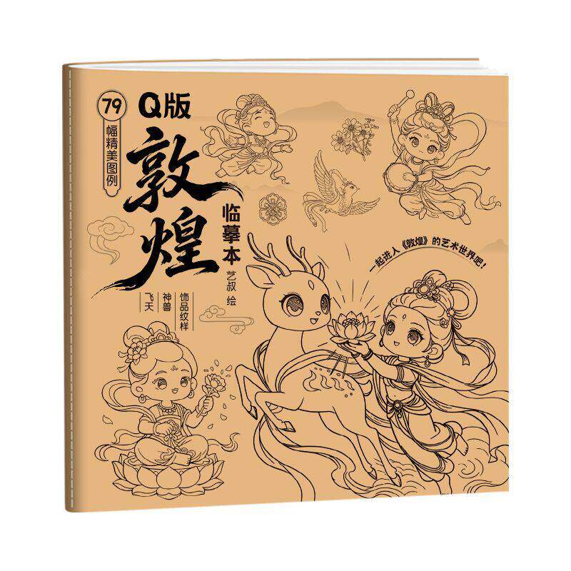Q版山海经敦煌萌兽绘画临摹本儿童画画临摹本小学生素描画册古风q版人物敦煌临摹本空白线条彩铅素描临摹画册