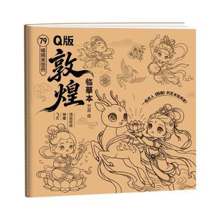 Q版山海经敦煌萌兽绘画临摹本儿童画画临摹本小学生素描画册古风q版人物敦煌临摹本空白线条彩铅素描临摹画册