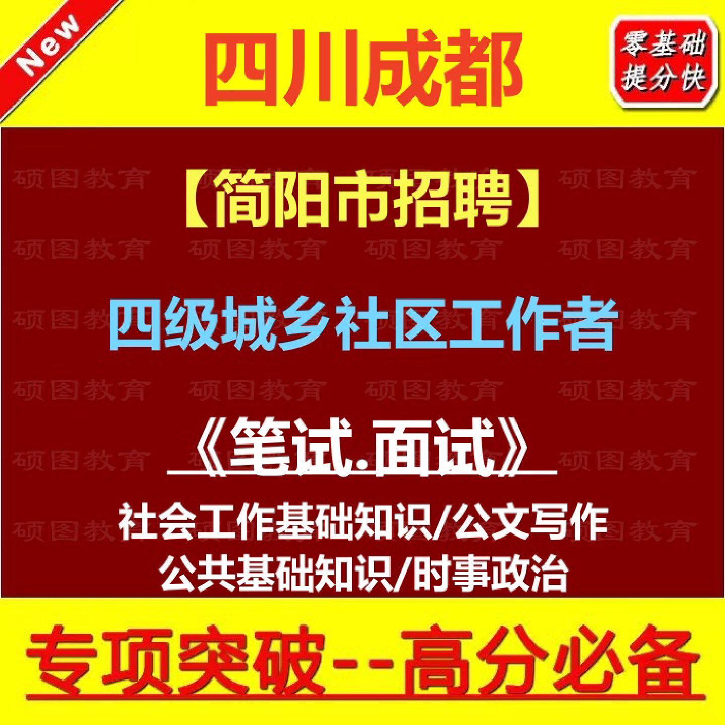 2026年四川成都市简阳市公开招聘四级城乡社区工作者考试笔试题库资料954