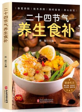 官方正版 二十四节气养生食补五谷杂粮养生饮食调理身体的饮食营养与家庭健康食谱 养生家常菜谱百病食疗药膳顺时四季中医养生书籍