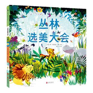 丛林选美大会2-3-4-5-7岁低龄宝宝儿童绘本漫画故事书籍插画图书幼儿园正版小学生课外童书阅读正版自我接纳亲子早教启蒙益智读物