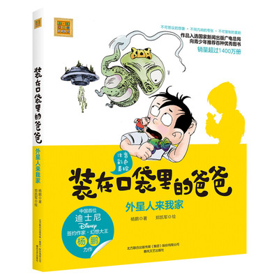 正版 装在口袋里的爸爸 外星人来我家注音彩色美绘版杨鹏著6-8-10周岁畅销儿童故事书一二年级学校课外阅读书籍推荐春风文艺出版社