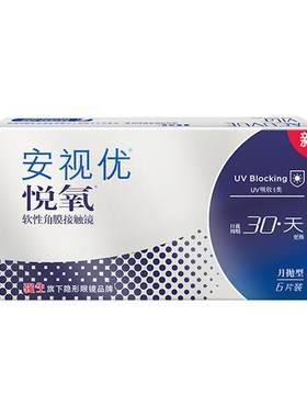 强生悦氧月抛盒6片Vita硅水凝胶安视优近视隐形眼镜透明官授正品