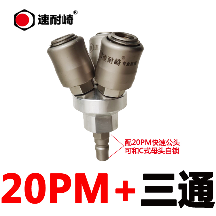 速耐崎三通二叉C式气动快速接头自锁空压机气泵气路外丝螺纹接头