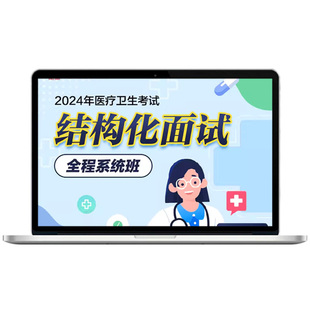 华图在线2026年医疗E类临床护理卫生考试结构化面试网课考试理论