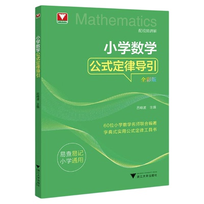 小学数学公式定律导引/60位小学数学名师联合编著字典式实用公式定律工具书/吕峰波主编/浙江大学出版社
