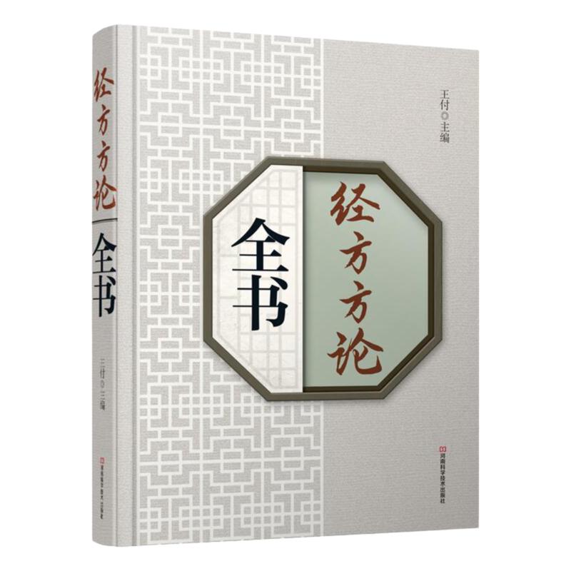 经方方论全书 理论指导性和临床实用性较强 适于中西医临床医师及在校学生阅读参考 王付主编