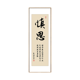 慎思笃行字画老板办公室背景墙画茶室竖版挂画企业文化墙励志壁画