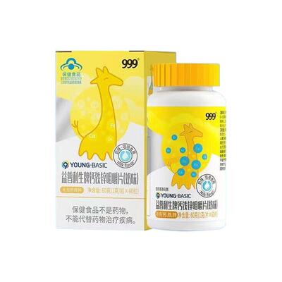 999钙铁锌咀嚼片儿童钙片成长补钙补铁补锌3岁以上增强胃口免疫力