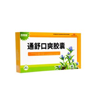 百家晓通舒口爽胶囊清热除湿化浊通便大肠湿热便秘口臭牙龈肿痛药