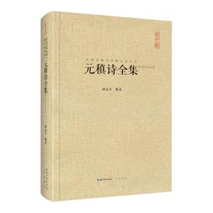 《元稹诗全集》崇文书局 中国古典诗词校注评丛书  中国文学鉴赏国学经典