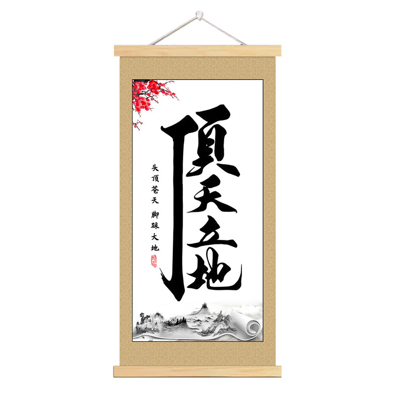 【平台严选】印刷国画顶天立地励志字画大尺寸书房办公室实木卷轴