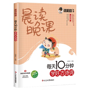 晨读晚课每天10分钟学好古诗词正版彩图注音版收录一二三四五六年级课外阅读必背古诗文75+80首 7-12岁国学启蒙经典文言文启蒙书籍