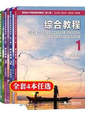 新目标大学英语系列教材综合教程