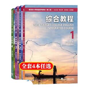 2025版 新目标大学英语系列教材综合教程1-4册 刘正光 套装4本教材第二版学生用书1234册 上海外语教育出版社搭新目标综合训练教材