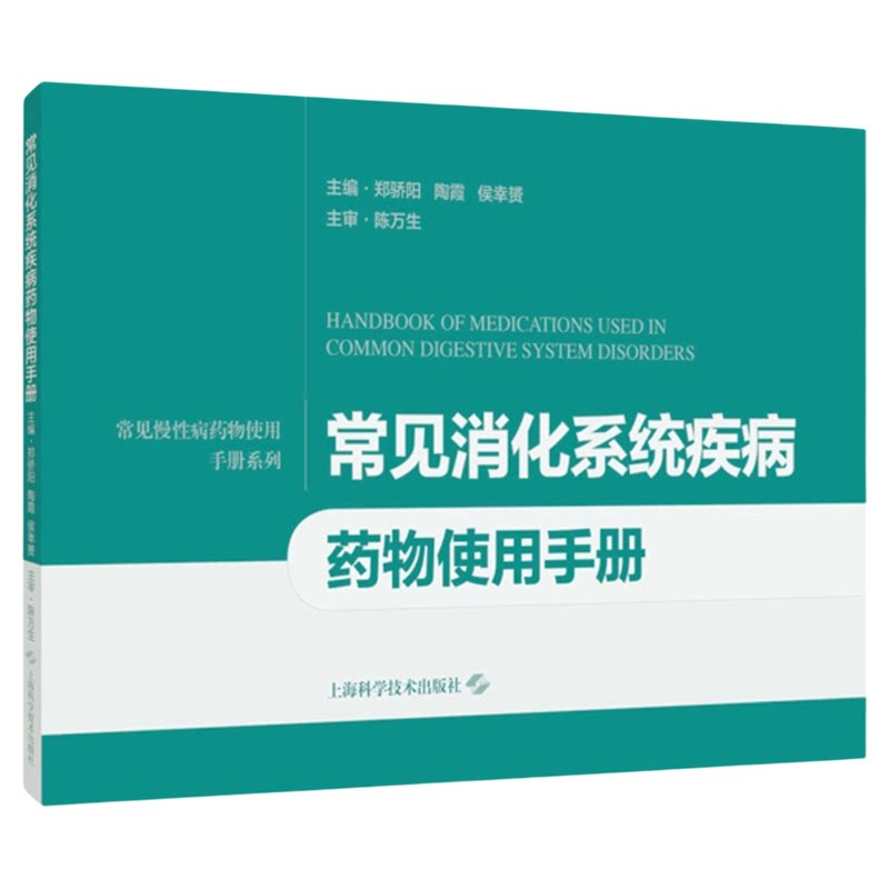 常见消化系统疾病药物使用手册