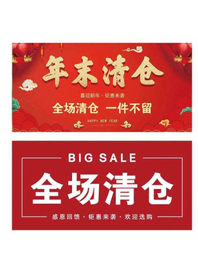 全场清仓2026新款海报清货处理大甩卖商场年中大促换季处理贴纸