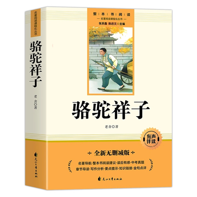 骆驼祥子原著正版七年级上下册
