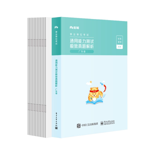 粉笔事业编考试2026广东省通用能力测试教材历年真题试卷广东事业编制2026事业单位刷题库综合类统考广州汕头深圳江门珠海佛山茂名