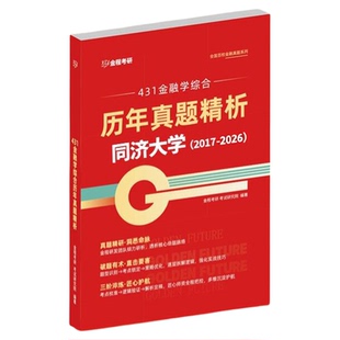 金程考研2027同济大学431线下面授网课金融学综合公共课专业课