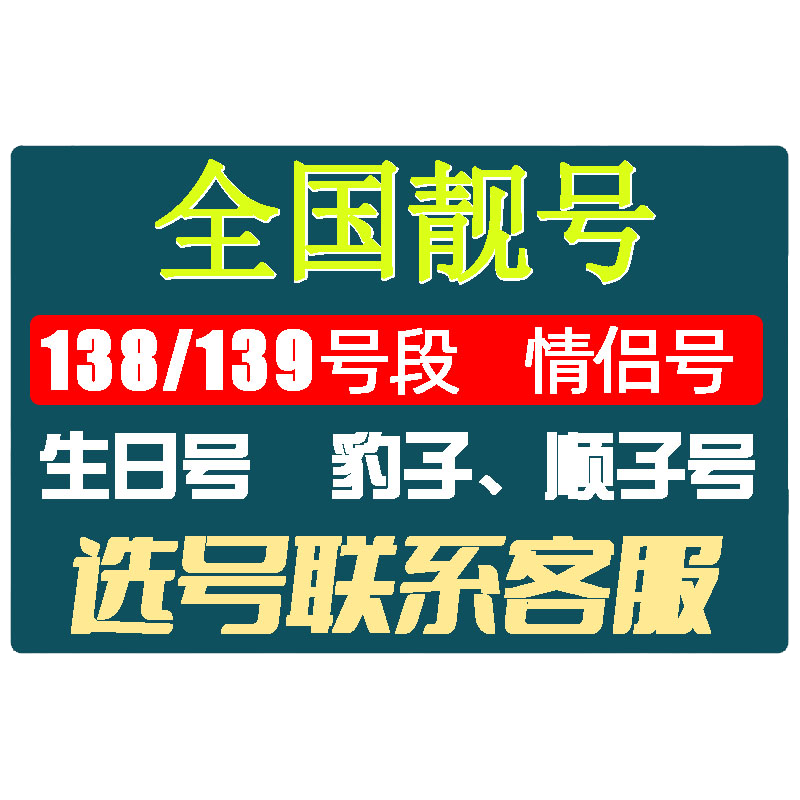 手机靓号在线自选电话号码自选手机卡电话卡低月租大流量全国通用