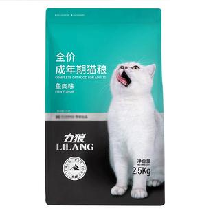力狼猫粮5斤成猫专用全价粮营养均衡成年期专用鲜肉粮2.5kg鱼肉味