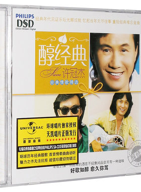 正版 许冠杰专辑 醇经典 CD 经典粤语怀旧金曲汽车载cd光盘碟片