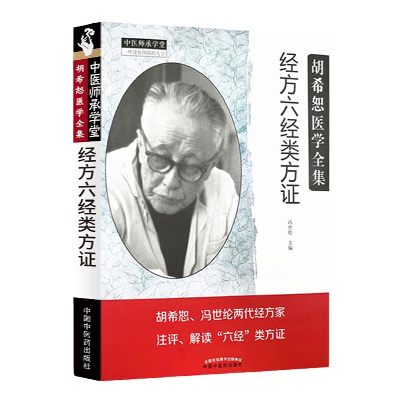 正版 经方六经类方证 冯世纶著 中医师承学堂 胡希恕 冯世纶两代经方家注评解读六经类方证 中医书籍 中医临床 中国中医药出版社