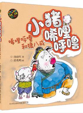 小猪唏哩呼噜-唏哩呼噜和猪八戒（彩色注音版）（新定价）