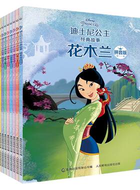 迪士尼公主经典故事 拼音版（8册套装)