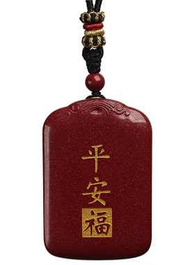 纯朱砂平安无事牌吊坠本命年挂件